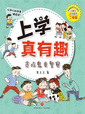 cover image of 贪吃鬼变警察